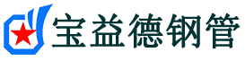宝益德钢管吉首分公司-吉首声测管现货-吉首本地资源现货